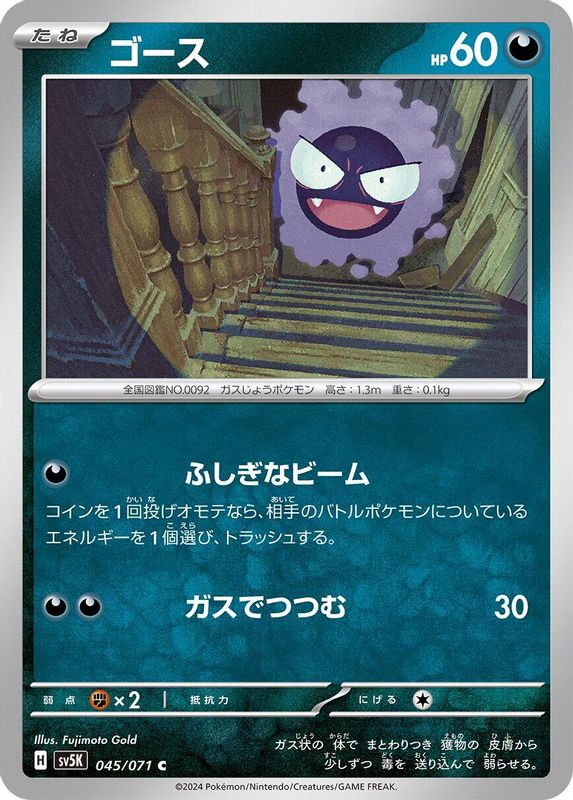 Gastly (Japanese) - 045/071 - Common