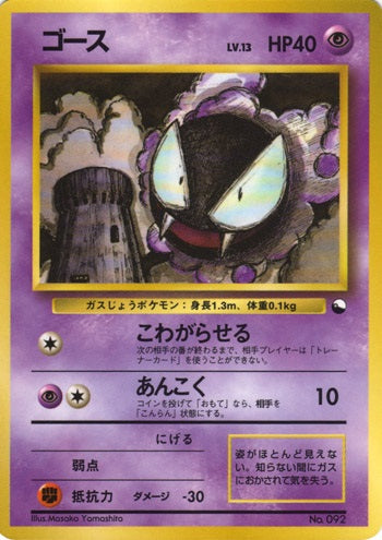 Gastly (Japanese) - 092 - Promo (Non Glossy) available at 401 Games Canada
