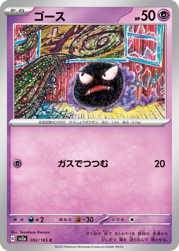 Gastly (Japanese) - 092/165 - Common