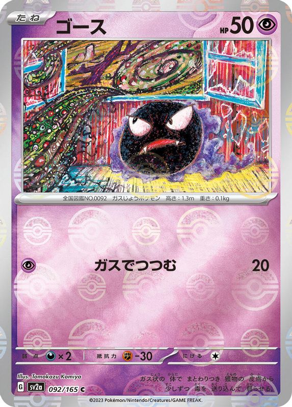 Gastly (Poke Ball Pattern) (Japanese) - 092/165 - Common