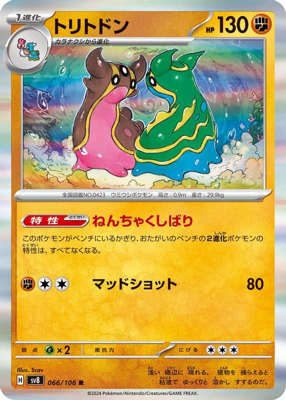 Gastrodon (Japanese) - 066/106 - Rare