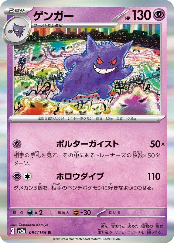 Gengar (Japanese) - 094/165 - Rare