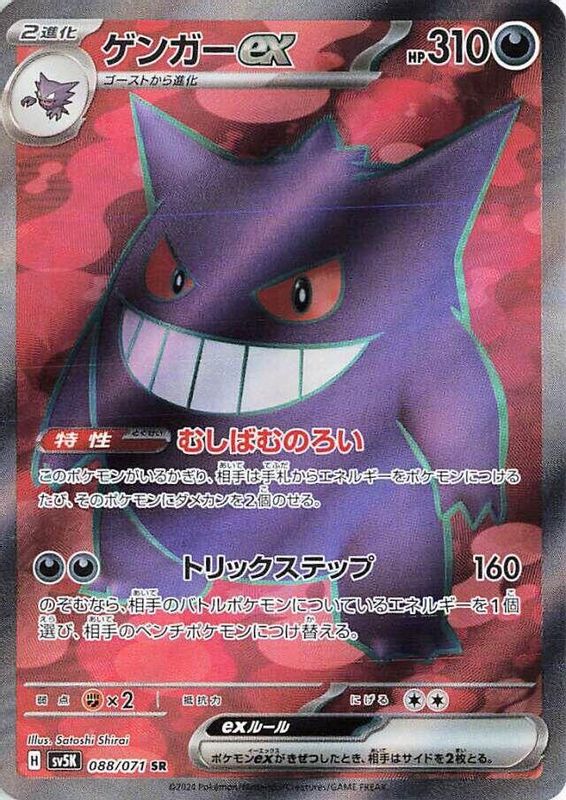Gengar ex (Japanese) - 088/071 - Super Rare