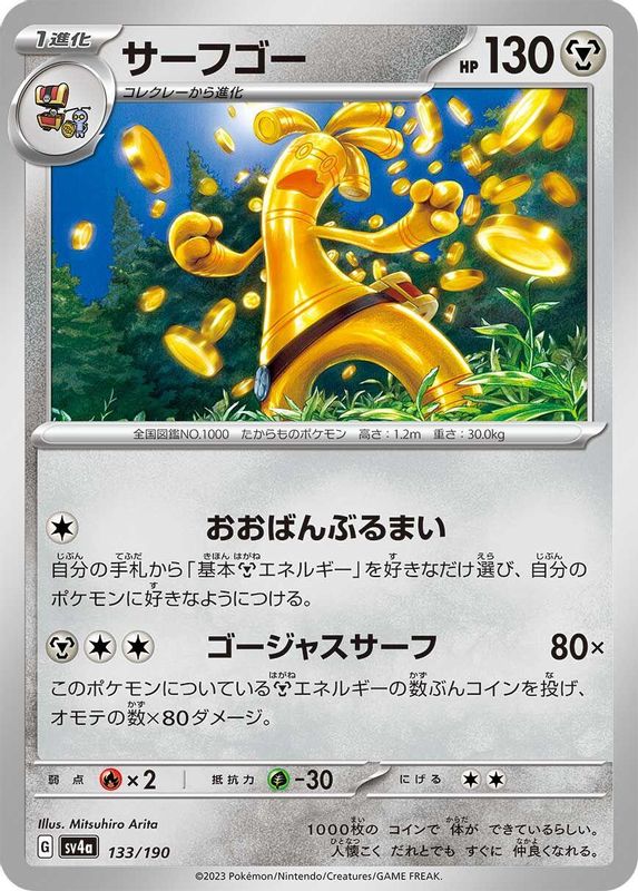 Gholdengo (Japanese) - 133/190 - No Rarity