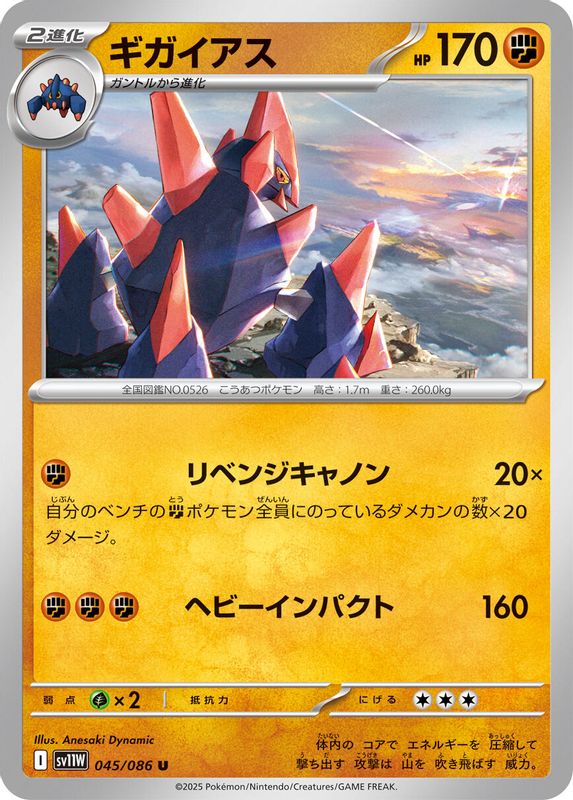 Gigalith (Japanese) - 045/086 - Uncommon
