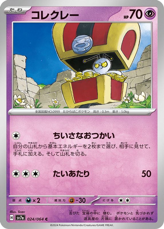 Gimmighoul (Japanese) - 024/064 - Common