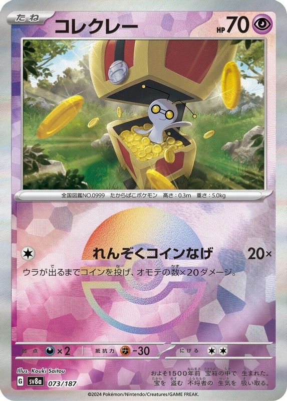 Gimmighoul (Mirror Foil) (Japanese) - 073/187 - Common