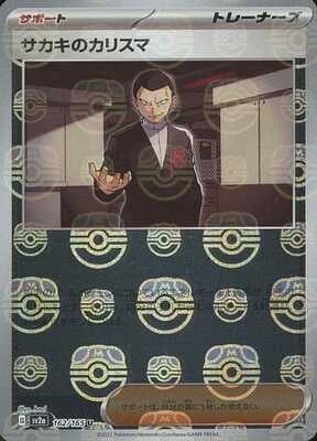 Giovanni's Charisma (Master Ball Pattern) (Japanese) - 162/165 - Uncommon