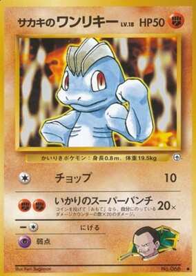 Giovanni's Machop (Japanese) - 066 - Common