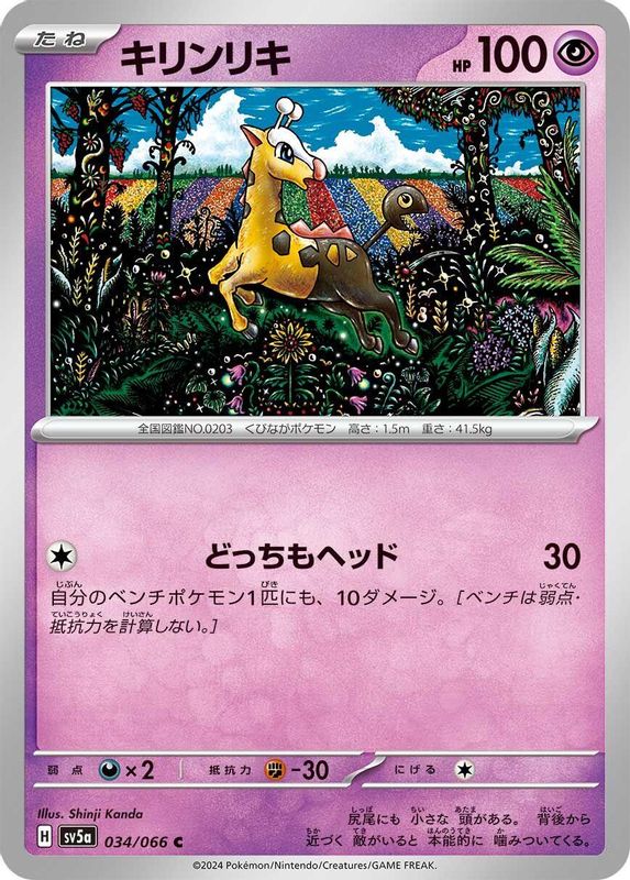 Girafarig (Japanese) - 034/066 - Common