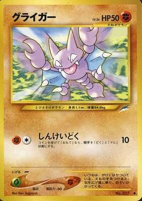 Gligar (Japanese) - 207 - Common