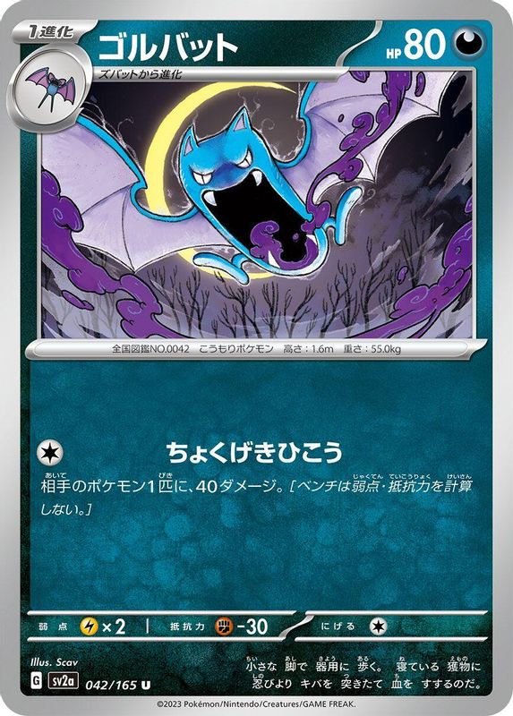 Golbat (Japanese) - 042/165 - Uncommon
