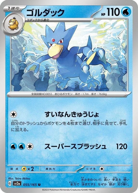 Golduck (Japanese) - 055/165 - Uncommon