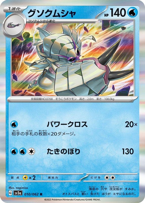 Golisopod (Japanese) - 010/062 - Rare