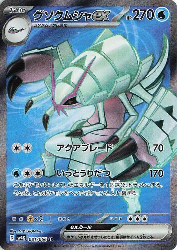 Golisopod ex (Japanese) - 081/066 - Super Rare