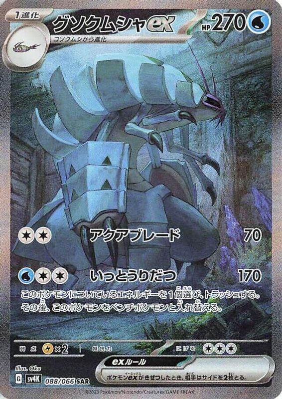 Golisopod ex (Japanese) - 088/066 - Special Art Rare