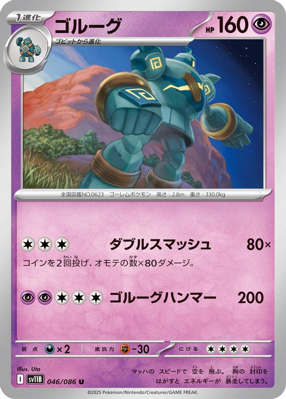 Golurk (Japanese) - 046/086 - Uncommon