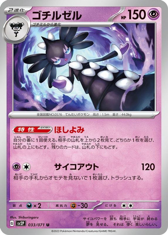 Gothitelle (Japanese) - 033/071 - Uncommon