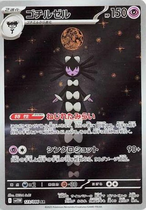Gothitelle (Japanese) - 123/086 - Art Rare