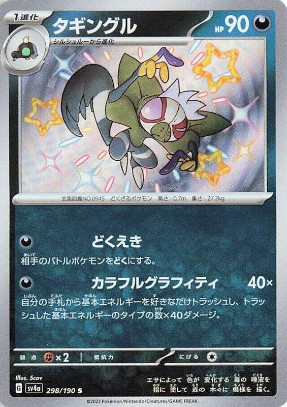 Grafaiai (Japanese) - 298/190 - Shiny Rare