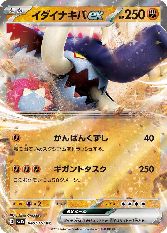 Great Tusk ex (Japanese) - 049/078 - Double Rare