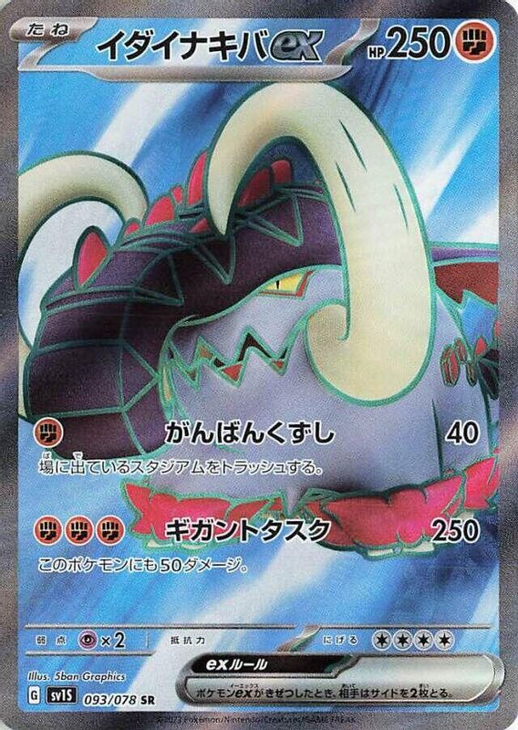 Great Tusk ex (Japanese) - 093/078 - Super Rare