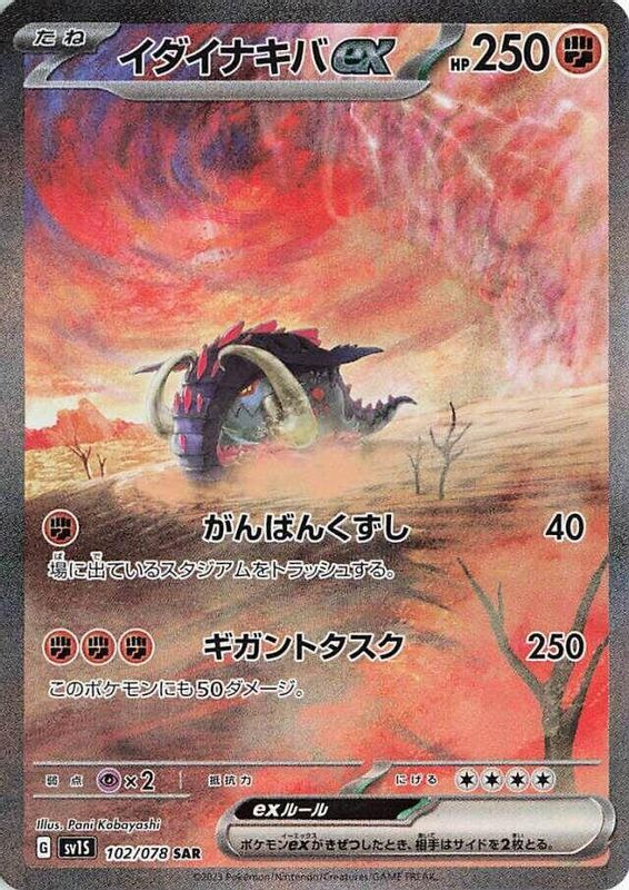 Great Tusk ex (Japanese) - 102/078 - Special Art Rare