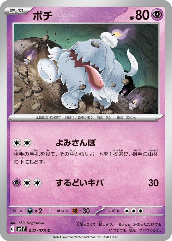 Greavard (Japanese) - 047/078 - Common