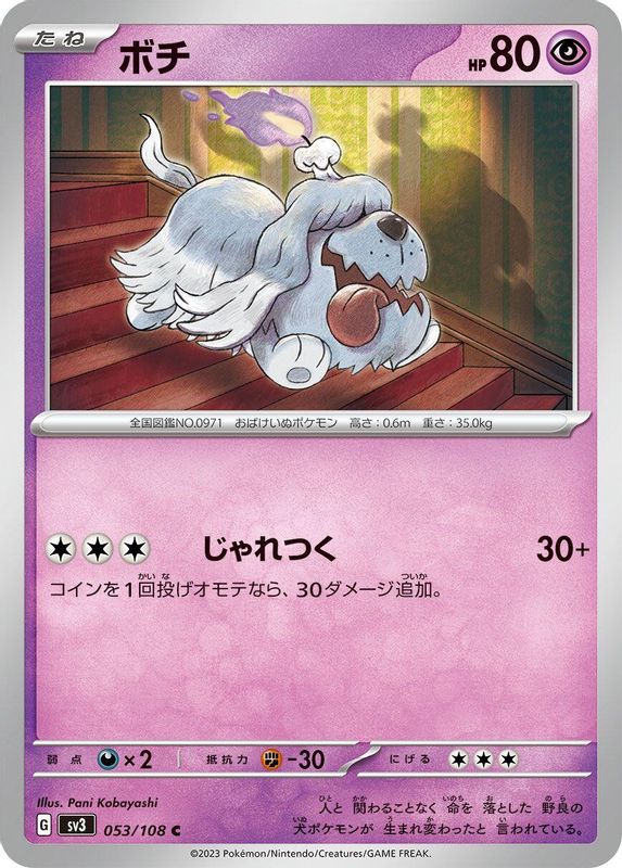 Greavard (Japanese) - 053/108 - Common