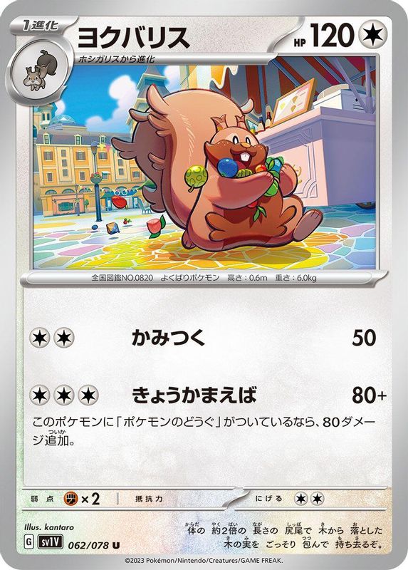 Greedent (Japanese) - 062/078 - Uncommon