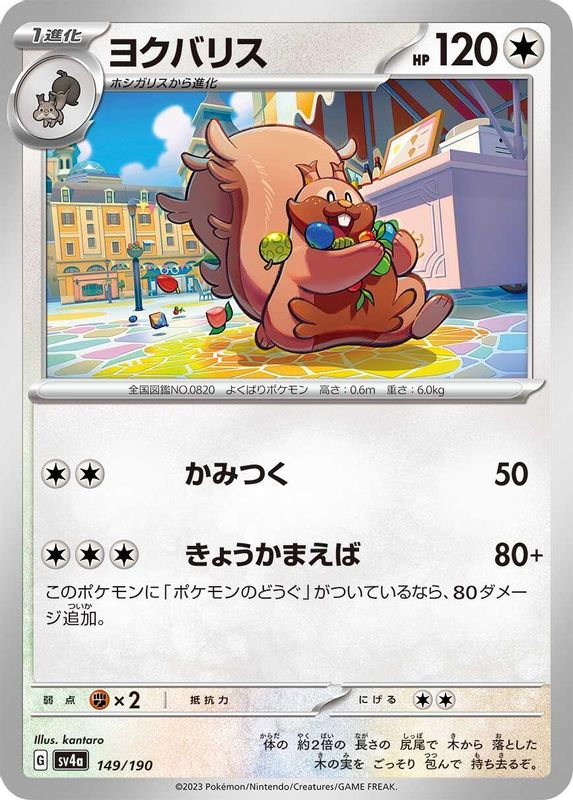 Greedent (Japanese) - 149/190 - No Rarity