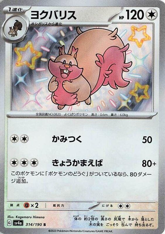 Greedent (Japanese) - 314/190 - Shiny Rare