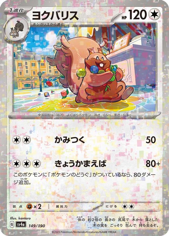 Greedent (Mirror Foil) (Japanese) - 149/190 - No Rarity
