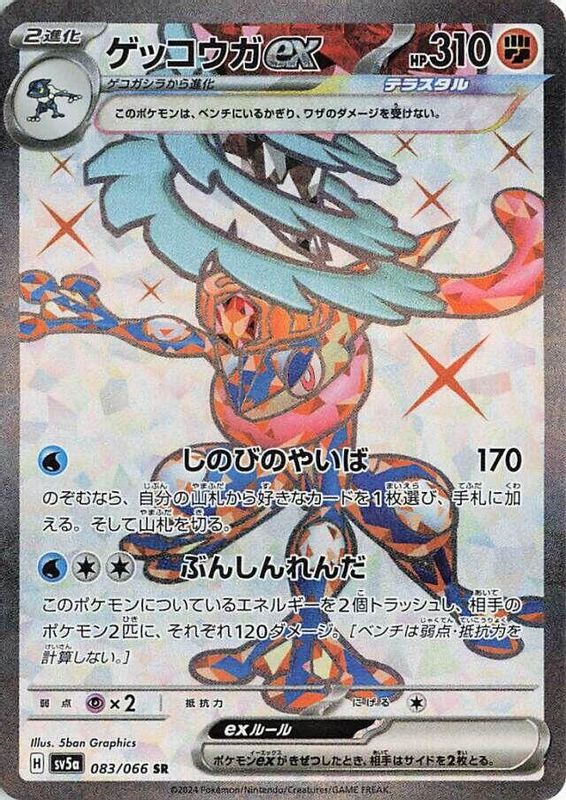 Greninja ex (Japanese) - 083/066 - Super Rare