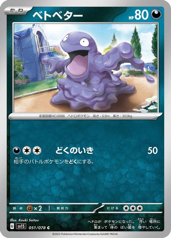 Grimer (Japanese) - 051/078 - Common