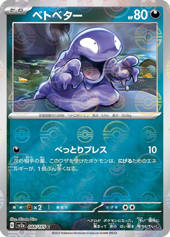 Grimer (Poke Ball Pattern) (Japanese) - 088/165 - Common
