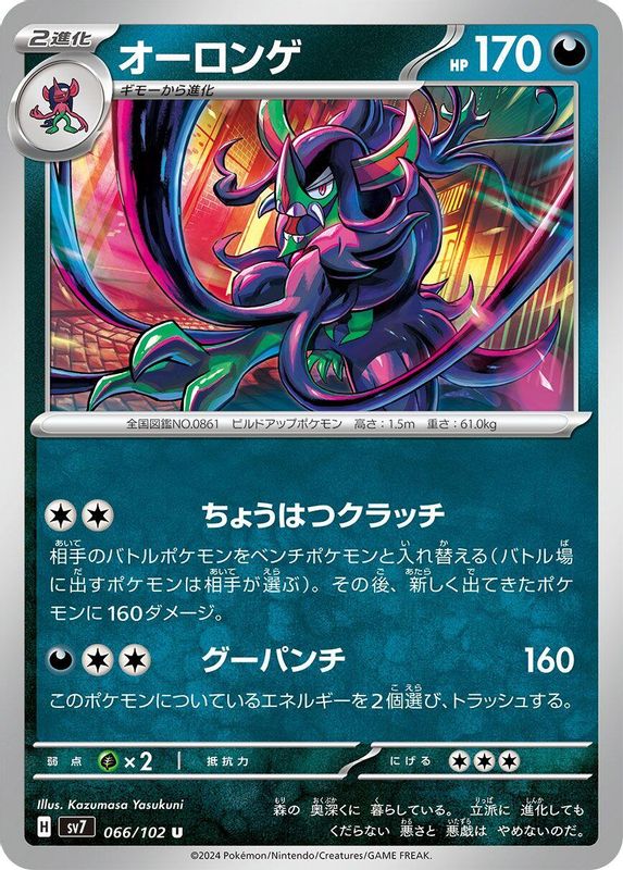 Grimmsnarl (Japanese) - 066/102 - Uncommon