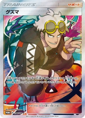 Guzma (Japanese) - 396/SM-P - Full Art Promo available at 401 Games Canada