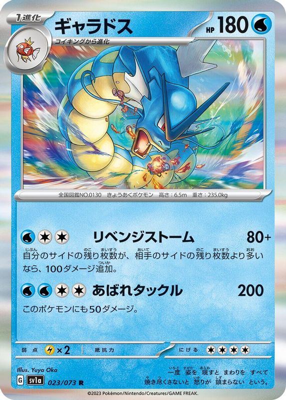 Gyarados (Japanese) - 023/073 - Rare