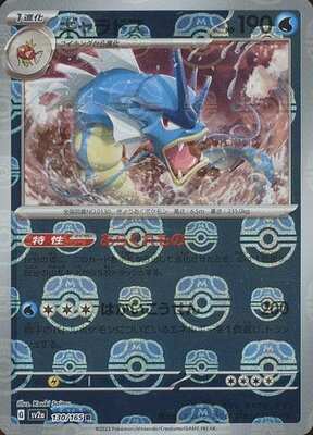 Gyarados (Master Ball Pattern) (Japanese) - 130/165 - Rare