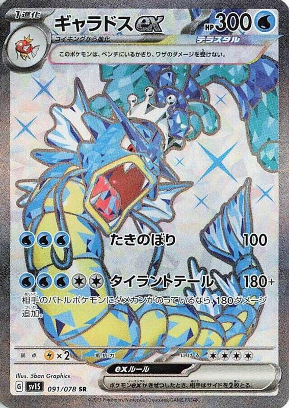 Gyarados ex (Japanese) - 091/078 - Super Rare