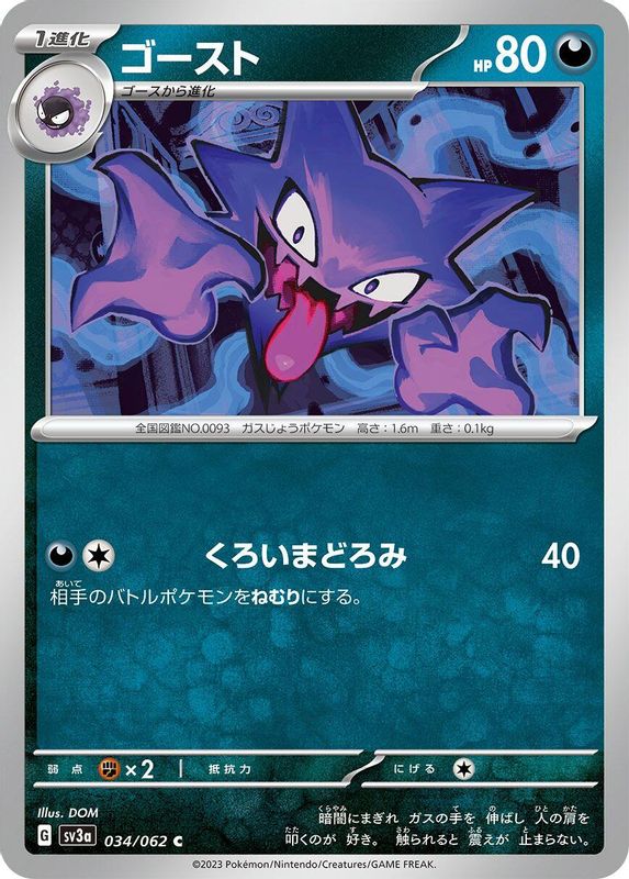 Haunter (Japanese) - 034/062 - Common
