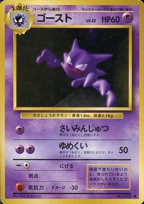 Haunter (Japanese) - 093 - Uncommon