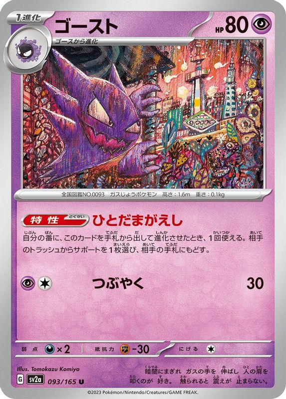 Haunter (Japanese) - 093/165 - Uncommon