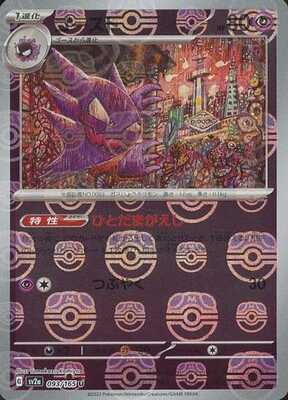 Haunter (Master Ball Pattern) (Japanese) - 093/165 - Uncommon