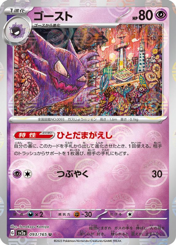 Haunter (Poke Ball Pattern) (Japanese) - 093/165 - Uncommon