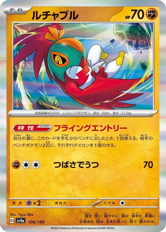 Hawlucha (Japanese) - 106/190 - No Rarity