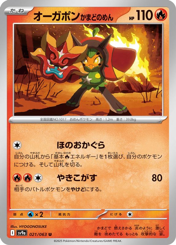 Hearthflame Mask Ogerpon (Japanese) - 021/063 - Uncommon