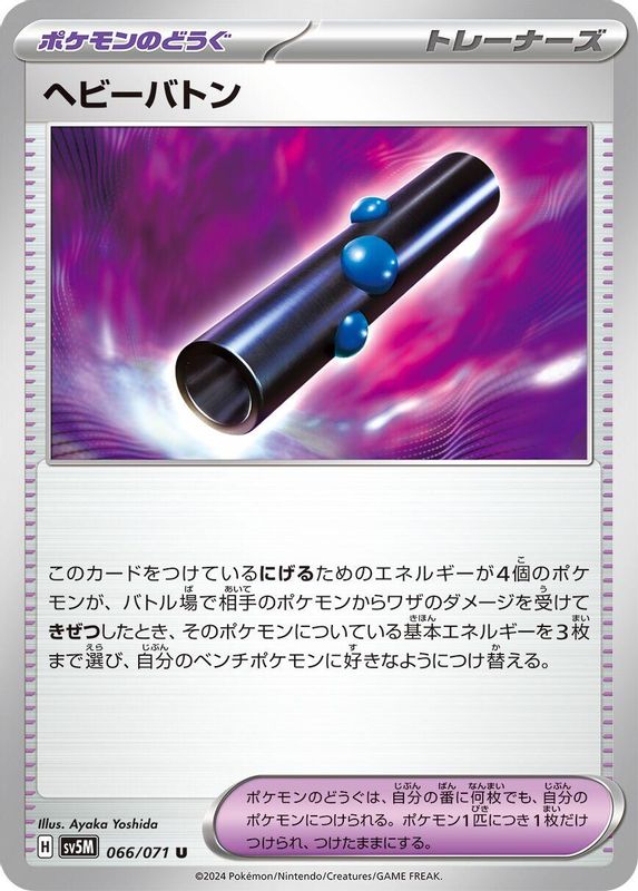 Heavy Baton (Japanese) - 066/071 - Uncommon