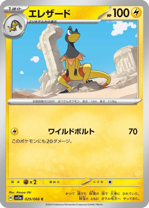 Heliolisk (Japanese) - 029/066 - Common